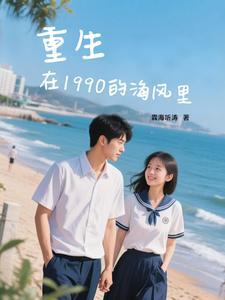 重生在1990全文免费阅读