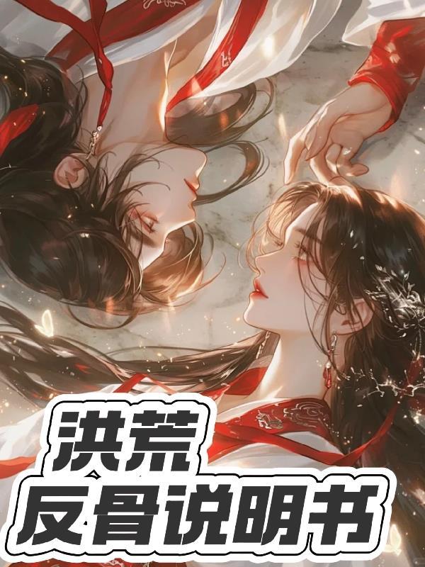 洪荒之反派佛祖