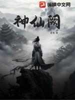 神仙阙无错版免费阅读最新章节