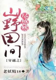 穿越之山野村夫