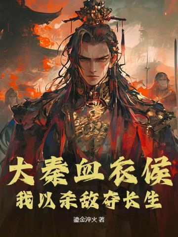大秦之血衣侯白亦非