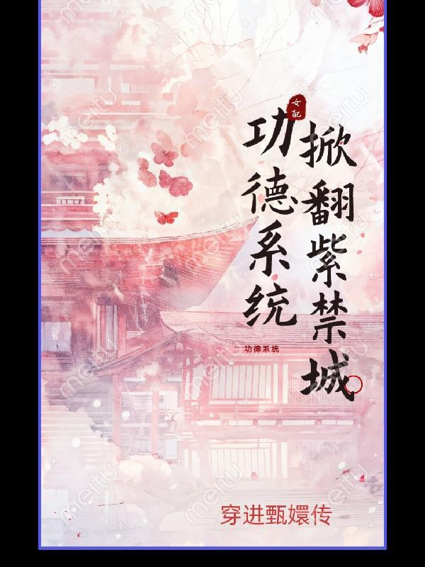 有功德系统的