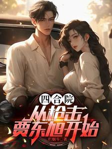 四合院神级