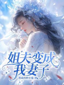姐夫居然