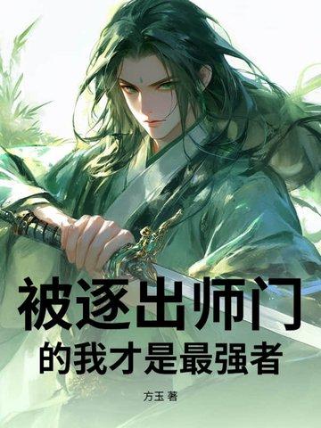 被赶出师门的修仙