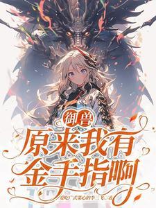 主角第一只御兽是蛇