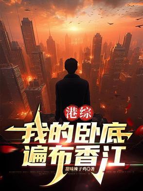 港综世界卧底成大佬无防盗