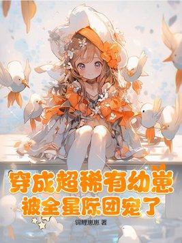 穿成稀有宠物
