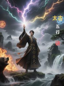 太古仙尊五行仙术