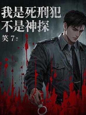 我是死刑犯不是神探第二季