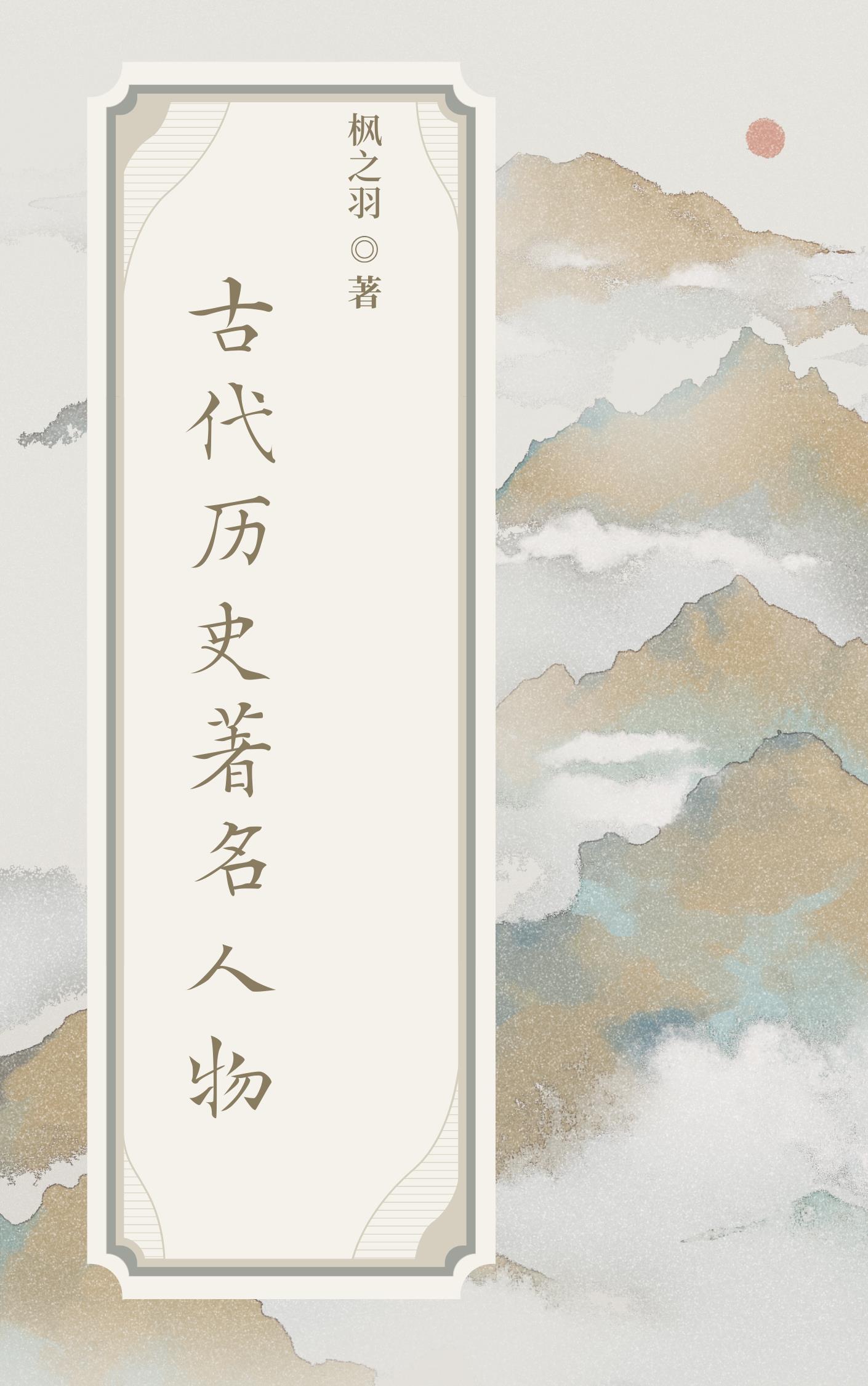 古代名人传奇故事