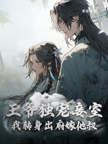 王爷独宠如意妻免费阅读最新章节