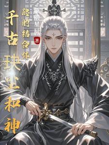 千古玦尘后传 神隐