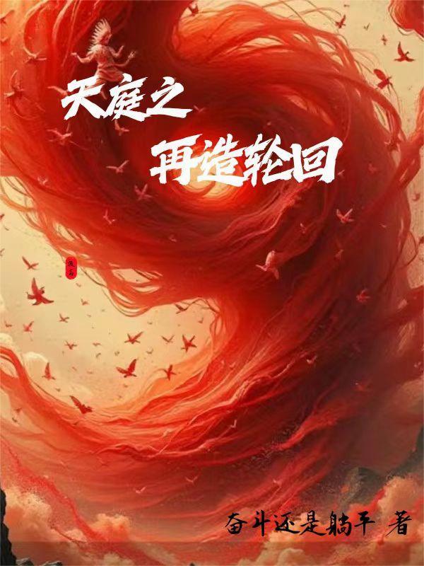 神秘复苏之再造轮回