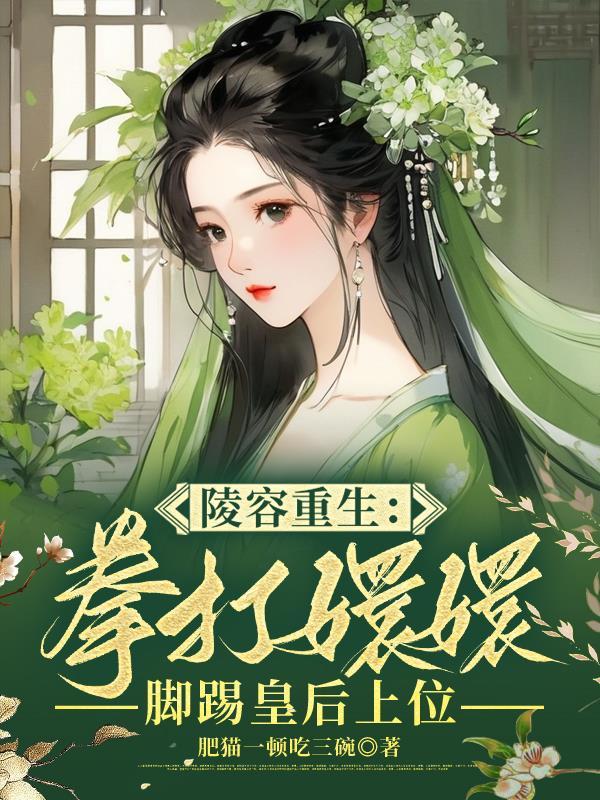 重生安陵容宠文