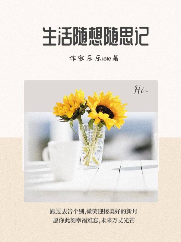 生活随笔400字10篇