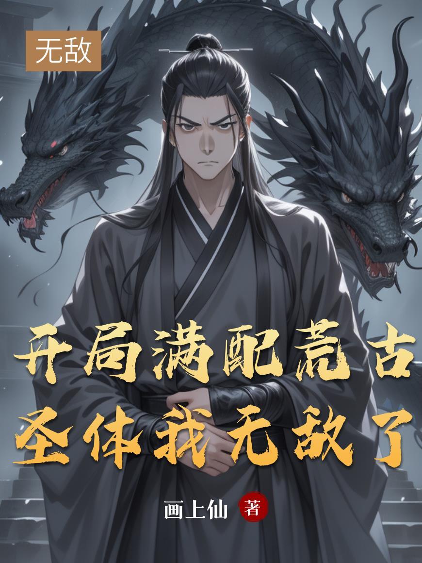 开局抽到了荒古圣体