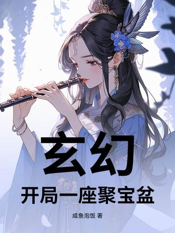 聚宝盆玄幻剧集