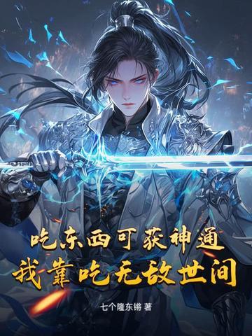 吃货指南我靠美食风靡世界