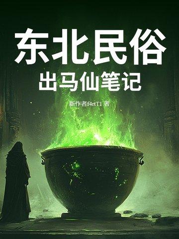 东北出马仙口诀
