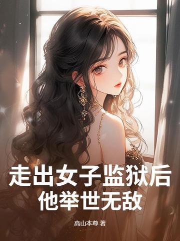走出狱女人