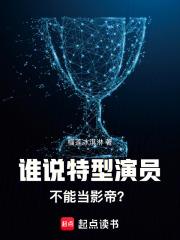 谁说特型演员不能当影帝? 无弹窗免费