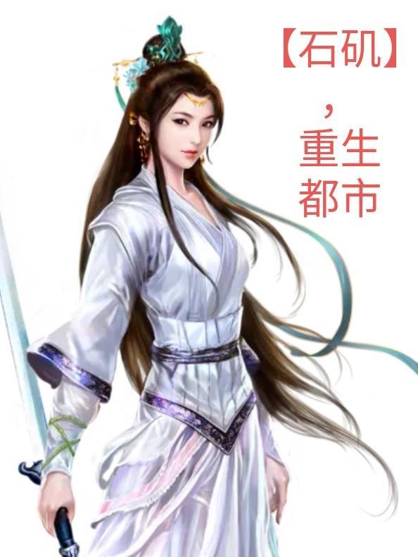 石矶好惨