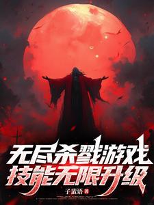 无尽杀戮2.0中文