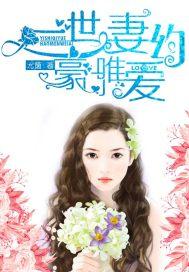 豪门第一宠妻
