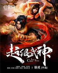 超级武神境界