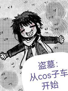 盗墓笔记从