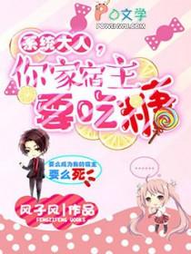快穿系统宿主大人别崩