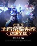 超级王者荣耀全文免费