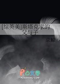 综斯塔克家的法爷
