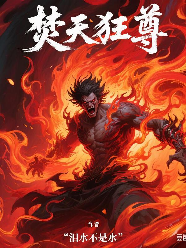 焚天狂焰神炎高清大图