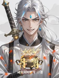 太古丹尊修炼等级划分