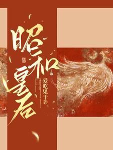 昭和幕后的爱情