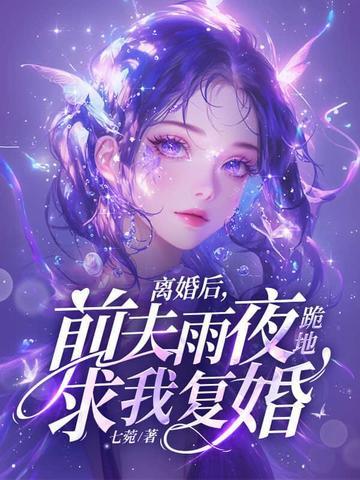 离婚后前夫求我复合