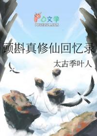 顾辰修真