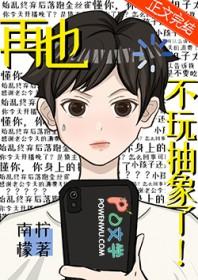 再也不玩抽象了by南柠檬番外