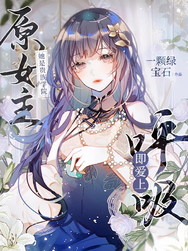 她是贵族学院的女配结局