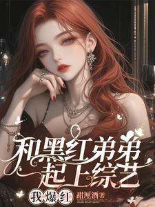 顶流弟弟又a有飒