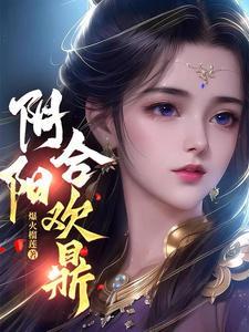 阴阳合欢鼎TXT