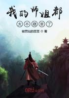 我的师姐实在太粘人了
