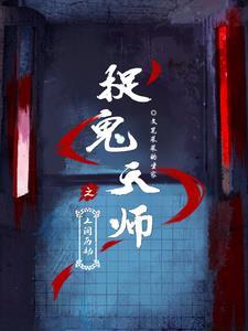 捉鬼天师之人间历劫在线观看