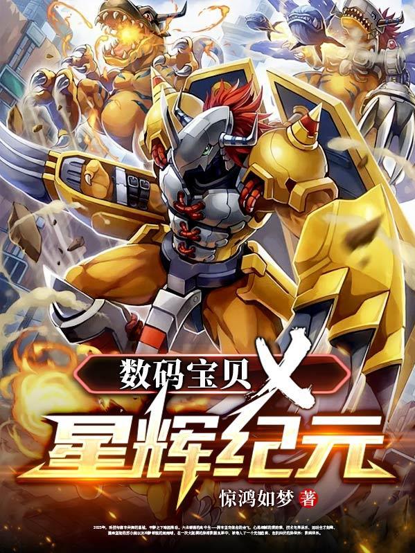 数码宝贝新世纪cg