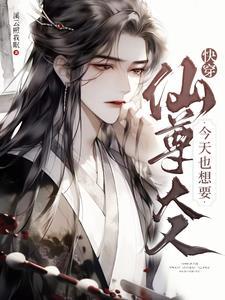 仙尊今天也想下床