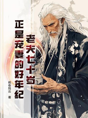 70多岁的夫妻称作什么