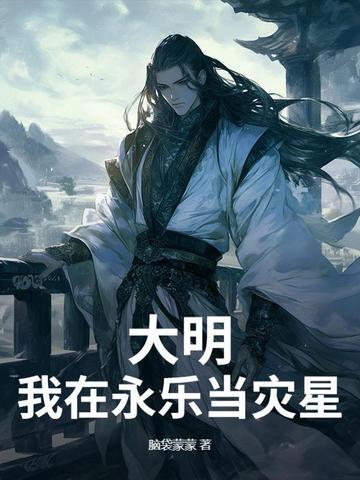 大明永乐帝