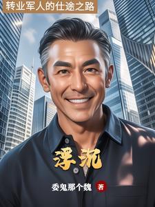 仕宦浮沉